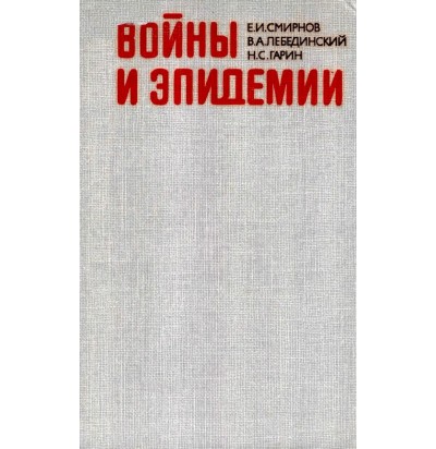 Смирнов Е. И., Лебединский В. А., Гарин Н. С. Войны и эпидемии, 1988